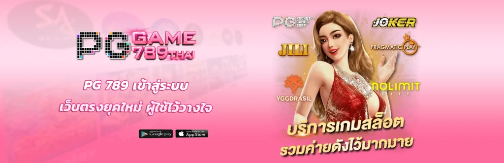 Pg 789 เข้าสู่ระบบ